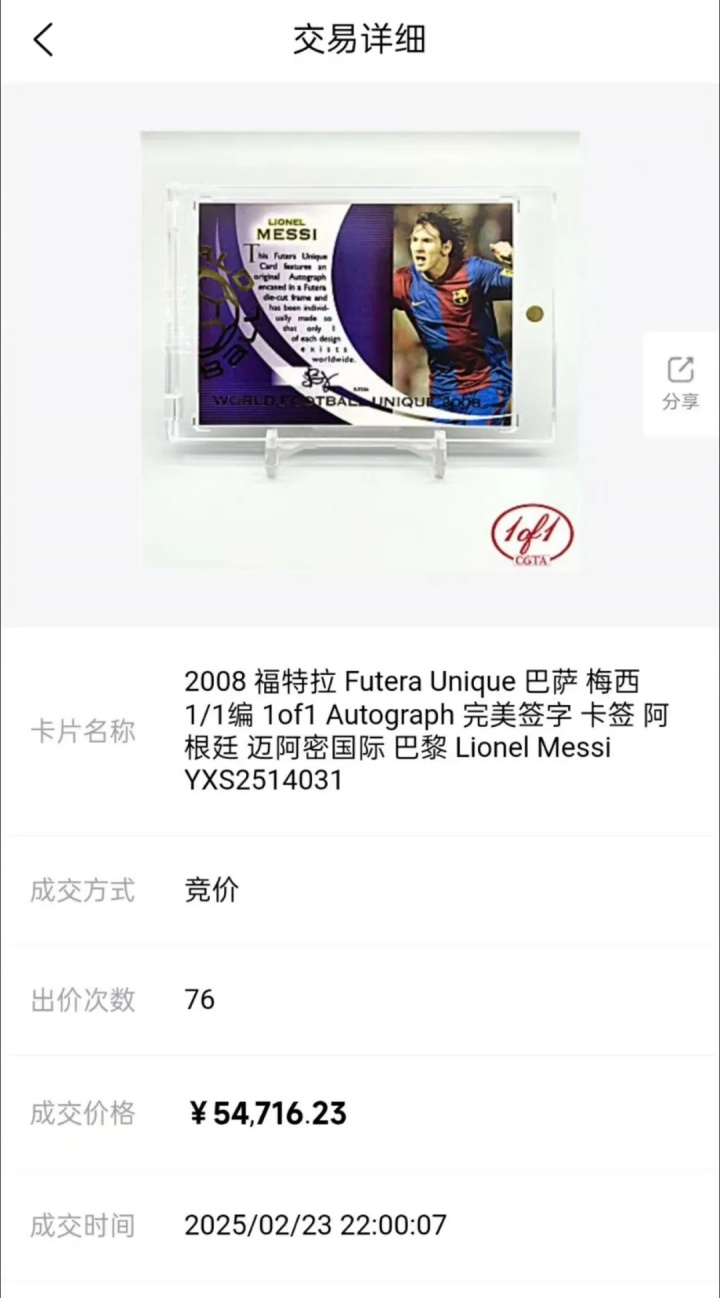 梅西一編一簽字卡上海1520萬成交 一年漲幅超300倍創(chuàng)全球紀錄 梅西一編一簽字卡上海1520萬成交 一年漲幅超300倍創(chuàng)全球紀錄