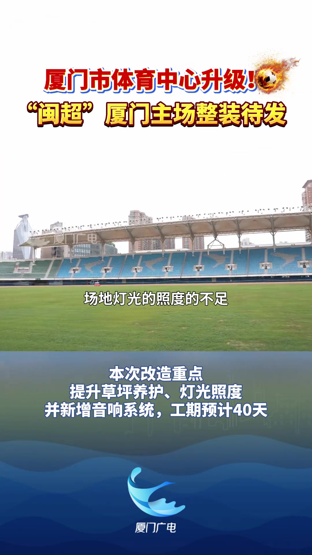 廈門市體育中心啟動硬件升級 40天工期對標(biāo)閩超標(biāo)準(zhǔn)