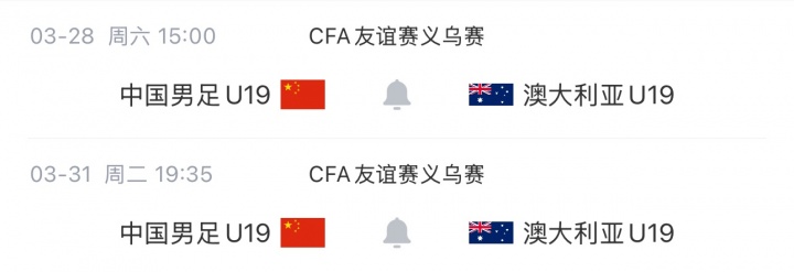 U19國足義烏戰(zhàn)澳大利亞首發(fā)公布 楊銘銳鄧捷夫領(lǐng)銜