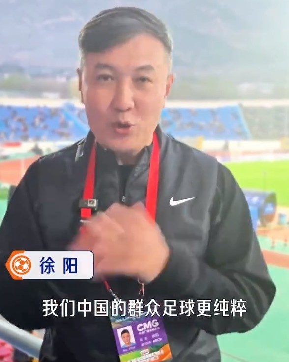 徐陽(yáng)親歷群眾足球賽 稱中國(guó)草根足球比摩洛哥更純粹 徐陽(yáng)親歷群眾足球賽 稱中國(guó)草根足球比摩洛哥更純粹