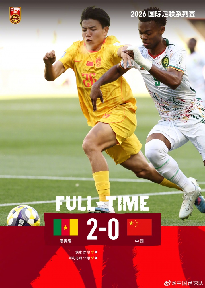 國足熱身賽0比2負喀麥隆 系列賽一勝一負收官