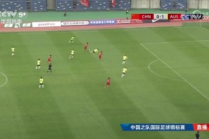 國少5-2逆轉(zhuǎn)澳大利亞U16 兩勝一平問鼎錦標(biāo)賽