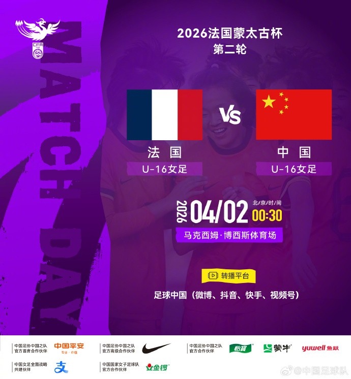 蒙太古杯U16女足次輪 法國四球完勝中國