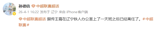 王霄閃電離任遼寧鐵人 上任僅一日即告終止