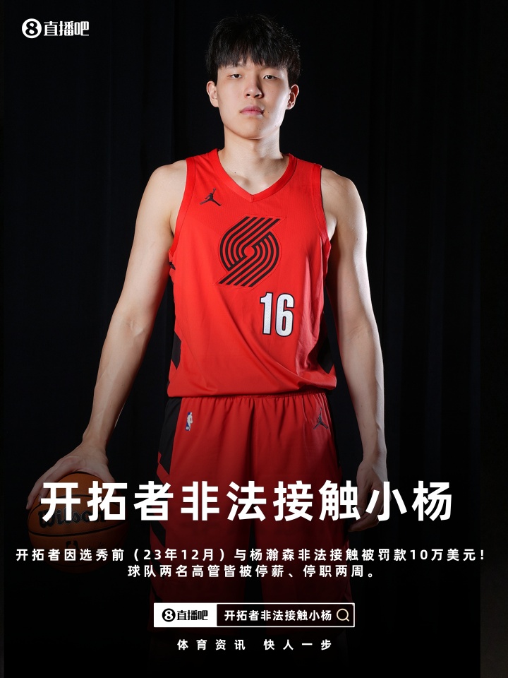 開拓者因違規(guī)接觸楊瀚森遭聯(lián)盟重罰