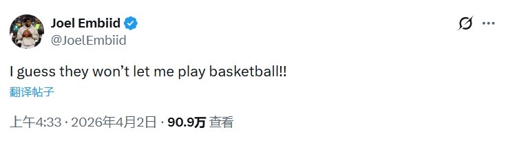 恩比德缺戰(zhàn)奇才引爭議 本人發(fā)推質疑球隊決定