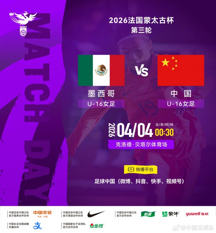 蒙太古杯U16女足第三輪 中國(guó)女足迎戰(zhàn)墨西哥