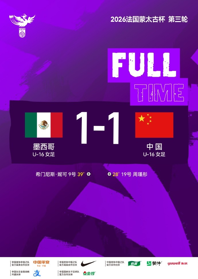 蒙太古杯U16女足十人戰(zhàn)平墨西哥 周瑾彤破門吳逸羲染紅 蒙太古杯U16女足十人戰(zhàn)平墨西哥 周瑾彤破門吳逸羲染紅