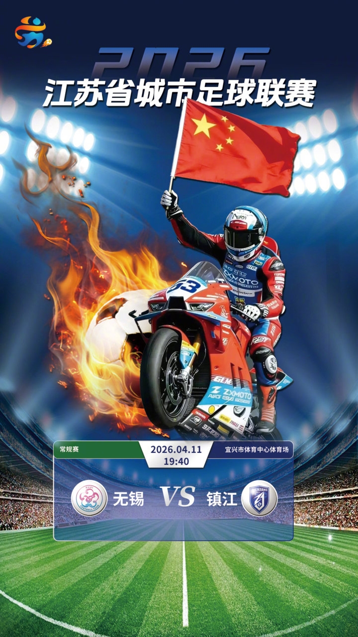 張雪機(jī)車車友隊(duì)空降蘇超無(wú)錫主場(chǎng) 跨界聯(lián)動(dòng)為省聯(lián)賽揭幕