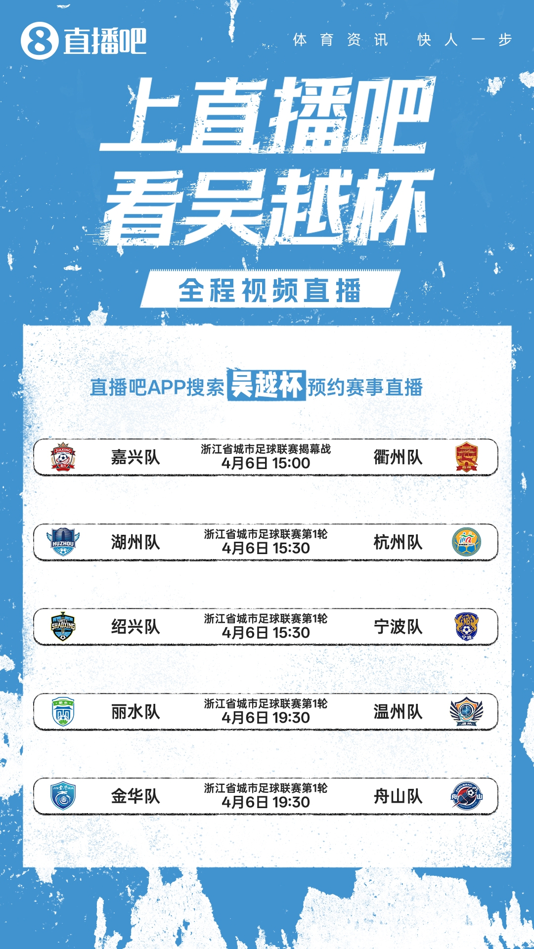 吳越杯揭幕戰(zhàn)嘉興迎戰(zhàn)衢州 全省十一隊(duì)角逐