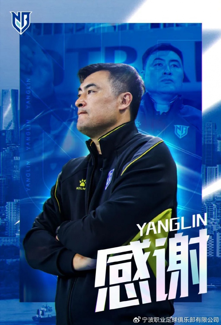 開局三連敗負三分墊底 寧波主帥楊林主動請辭轉任技術總監(jiān)