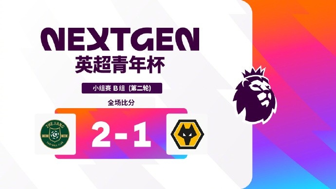 浙江U15世界波絕殺狼隊 英超青年杯兩連勝領(lǐng)跑B組