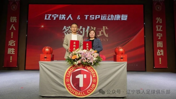 遼寧鐵人官宣11家合作伙伴 張威詳解俱樂部混合所有制改革