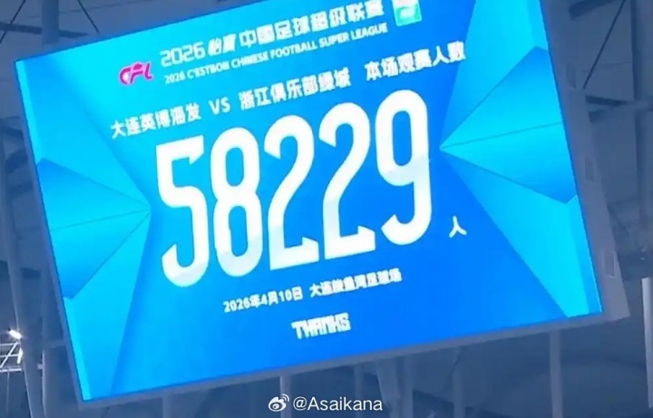 大連梭魚灣涌進58229人 中超歷史觀戰(zhàn)人數(shù)榜排第19