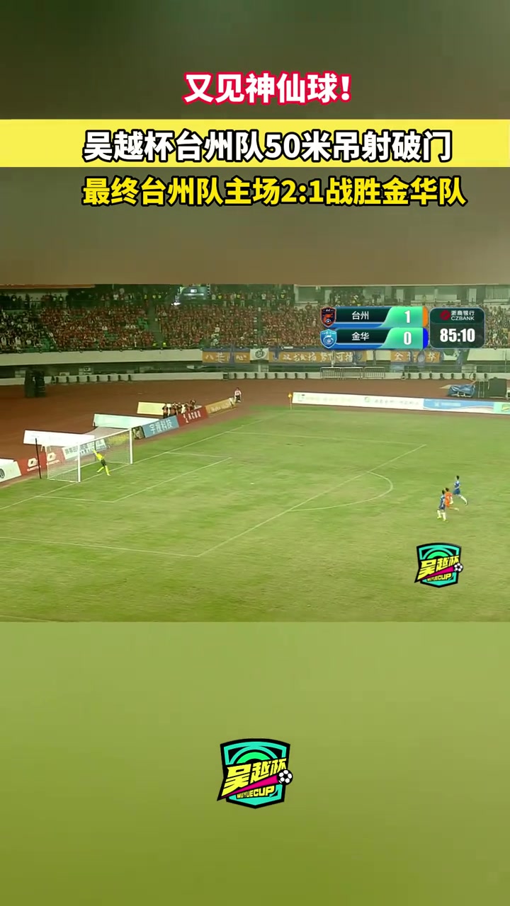 吳越杯臺(tái)州2-1金華 尚陳昱舟中線50米吊射破門