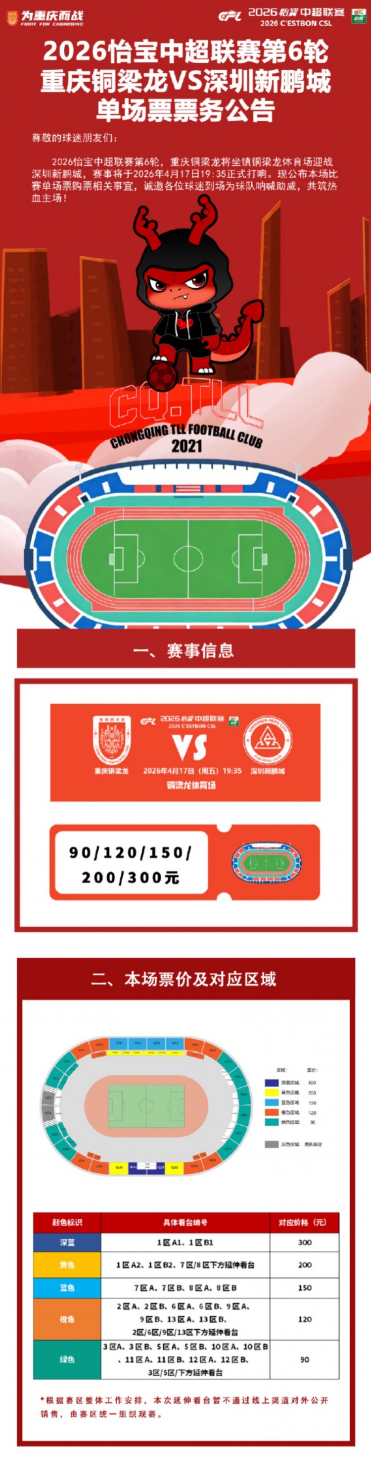 銅梁龍延續(xù)主場票價90元起 次席迎戰(zhàn)深圳新鵬城