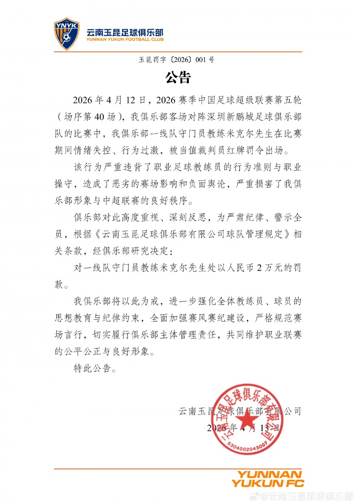 守門員教練米克爾遭俱樂部內部處罰