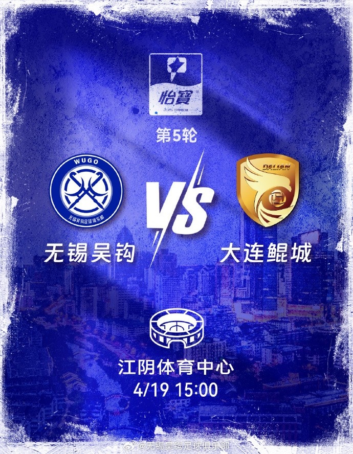 無錫吳鉤主場贈(zèng)票 姓氏為吳球迷可免費(fèi)觀戰(zhàn)大連