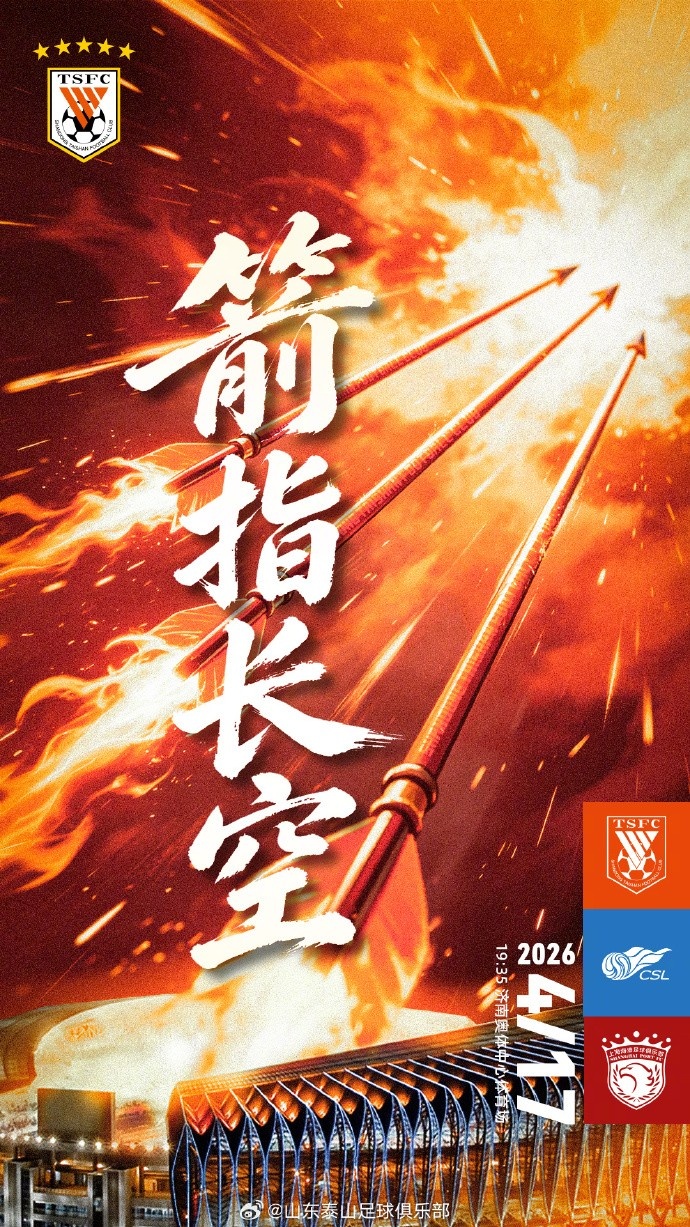 泰山海港賽前海報發(fā)布 箭頭直指濟南夜空 泰山海港賽前海報發(fā)布 箭頭直指濟南夜空