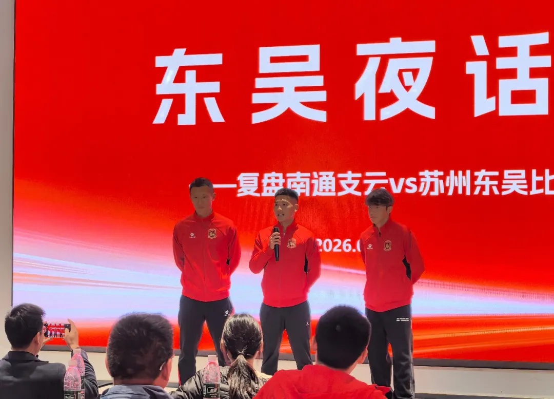 東吳復(fù)盤南通失利 球員壓軸致歉球迷