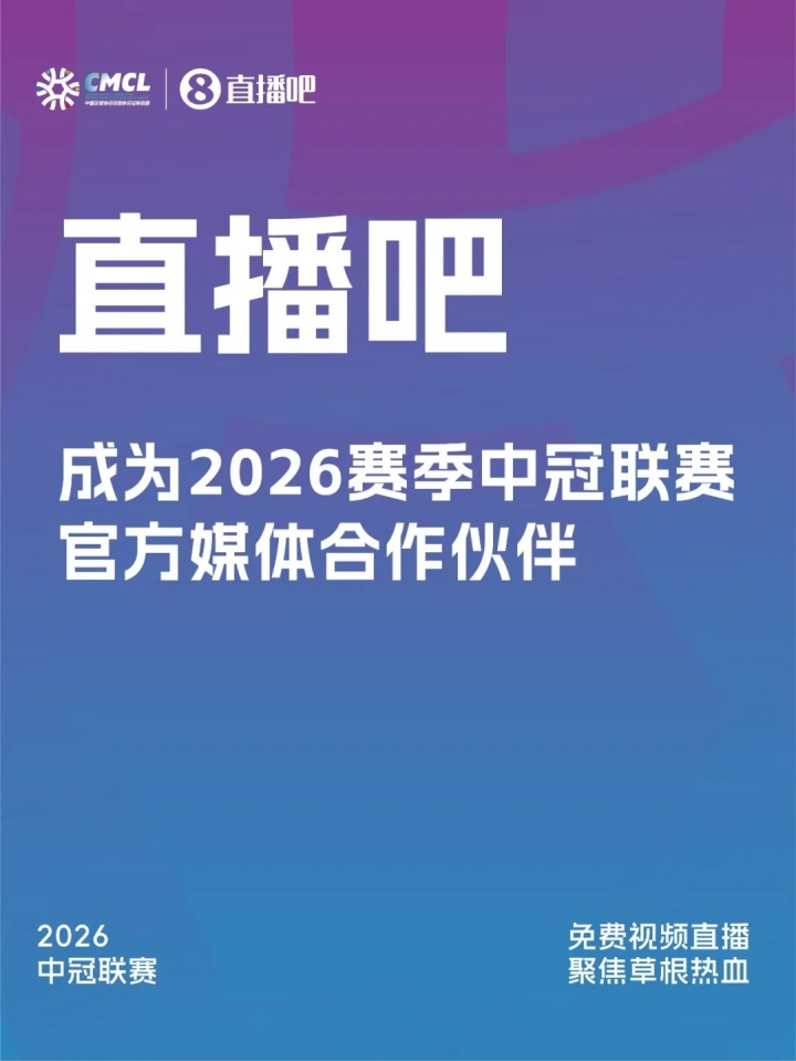 中冠聯(lián)賽敲定官方媒體合作伙伴 2026賽季傳播矩陣升級