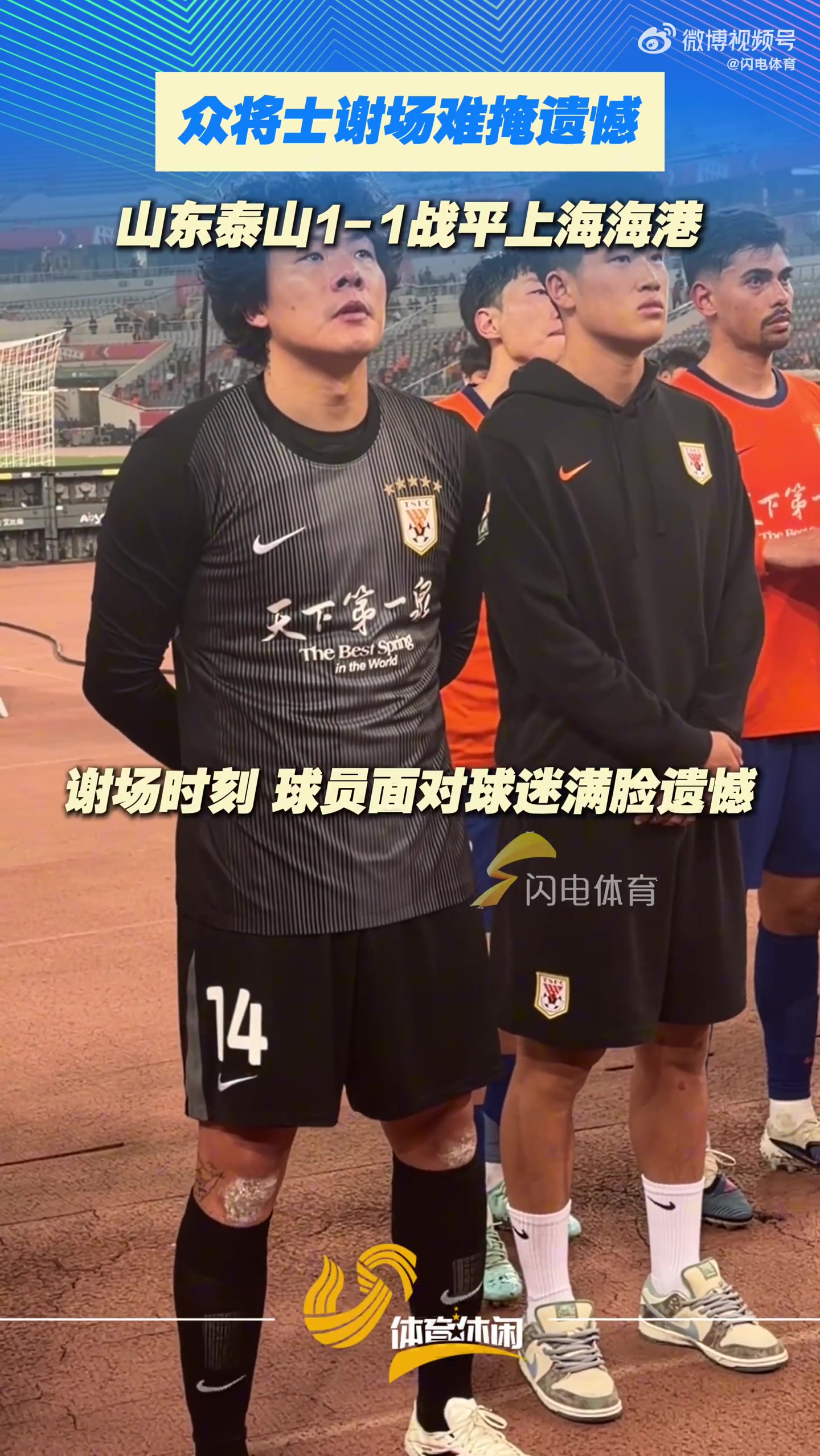 泰山主場憾平海港 賽后謝場難掩失落