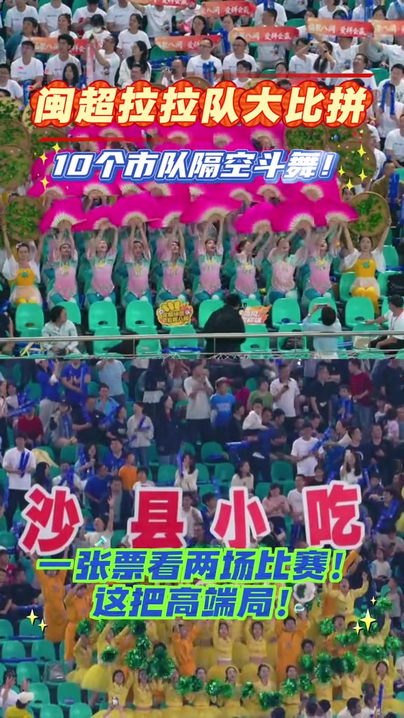 閩超揭幕廈門三球完勝福州 十隊(duì)啦啦隊(duì)隔空斗舞漳州方陣獲評最佳