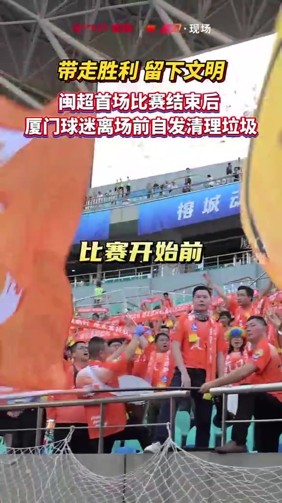 閩超揭幕戰(zhàn)廈門客場三球完勝 遠征球迷賽后清理看臺