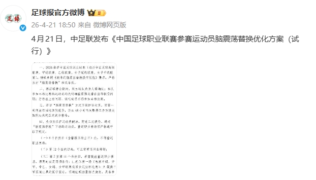 楊世元事件催生規(guī)則補(bǔ)丁 中足聯(lián)明確腦震蕩換人強(qiáng)制休賽期