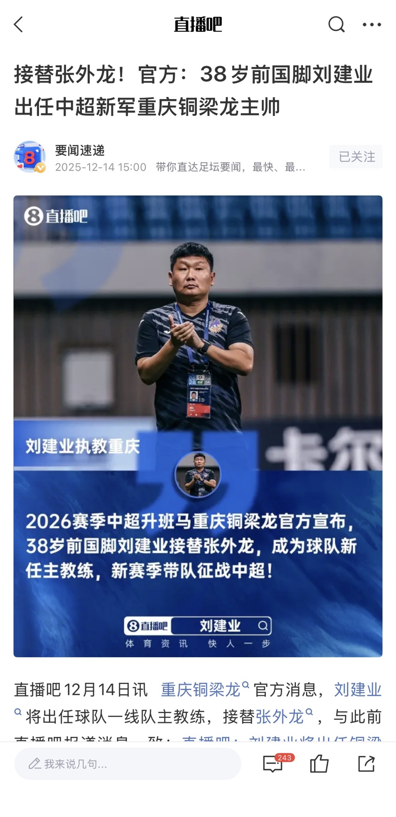 劉建業(yè)執(zhí)教銅梁龍開局5勝2平 質(zhì)疑聲浪中領(lǐng)跑積分榜