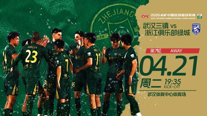 三鎮(zhèn)五外援強陣出擊浙江殘陣應(yīng)戰(zhàn) 王鈺棟陶強龍領(lǐng)銜鋒線