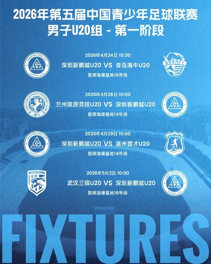 青超U20組昆明開戰(zhàn) 深圳新鵬城公布四場賽程