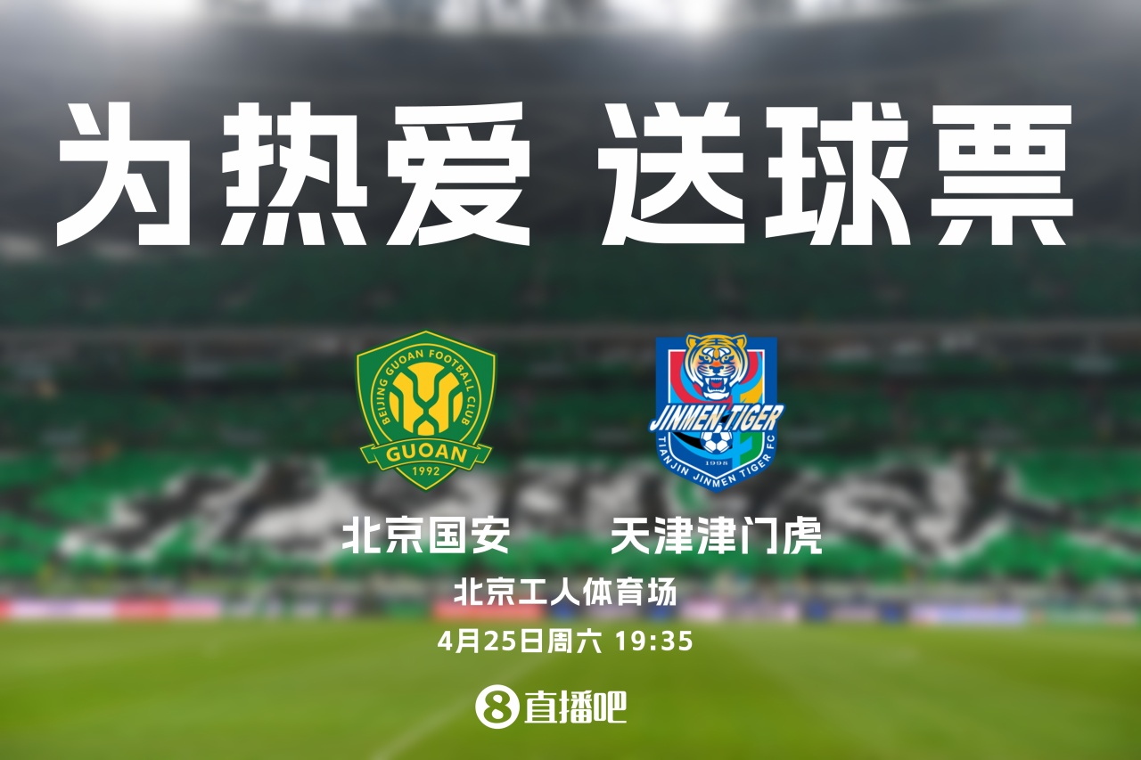 京津德比工體再戰(zhàn)：國安主場迎津門虎，4月25日19:35開球