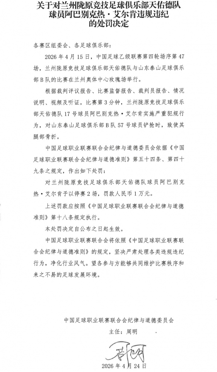 中乙暴力犯規(guī)致泰山B隊(duì)球員骨折，阿巴別克熱僅停賽2場(chǎng)