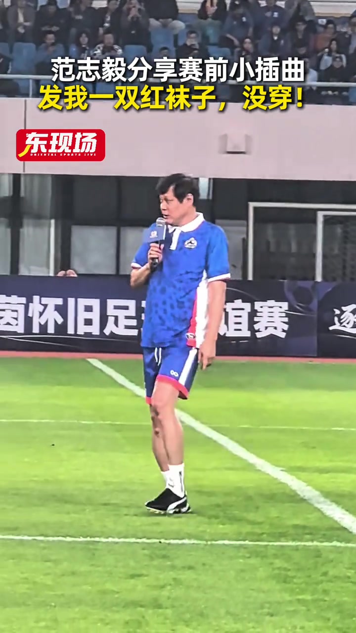 短襪插曲未阻失利 范志毅領(lǐng)銜傳奇明星隊(duì)2-3不敵東方榮耀