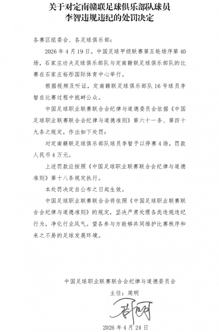 定南贛聯(lián)李智挑釁公眾遭重罰：停賽4場(chǎng)罰款4萬