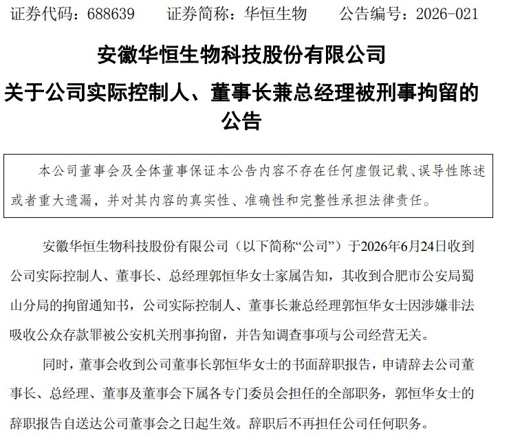 涉嫌非法吸收公众存款罪 华恒生物董事长被刑拘！